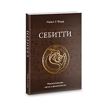 Купить Себитти. Месопотамская магия и демонология — Фото №1