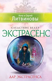 Купить Дар экстрасенса: сборник рассказов — Фото №1
