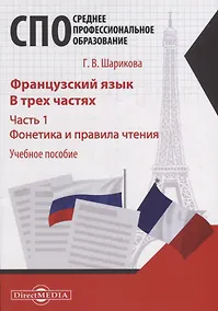Купить Французский язык. В 3-х частях. Часть 1. Фонетика и правила чтения: учебное пособие — Фото №1