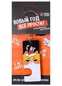 Купить Брелок-подставка для телефона новогодний Котик Новый год все простит (дерево) (2,5х6) — Фото №1