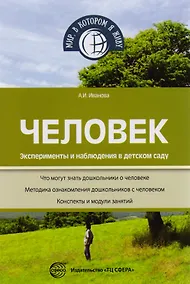 Купить Человек. Эксперименты и наблюдения в детском саду. 2-е издание, исправленное и дополненное — Фото №1