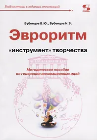 Купить Эвроритм Инструмент творчества Мет.пос. по генерации… (мБиблСИ) Бубенцов — Фото №1