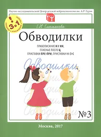 Купить Обводилки № 3. Правописание Н и НН, гласные после Ц, приставки ПРЕ-ПРИ, приставки на З-С. Прописи 3 в 1 — Фото №1