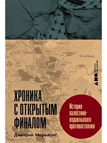 Купить Хроника с открытым финалом: История палестино-израильского противостояния — Фото №1