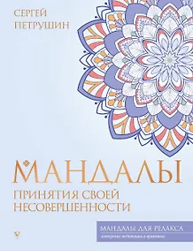 Купить Мандалы принятия своей несовершенности — Фото №1