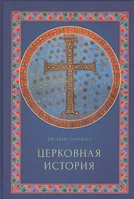 Купить Церковная история — Фото №1