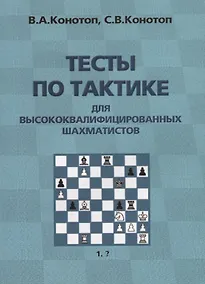 Купить Тесты по тактике для высококвалифицированных шахматистов (2 изд.) (м) Конотоп — Фото №1