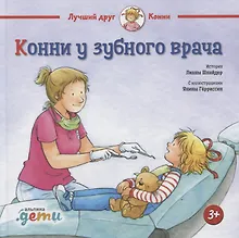 Купить Конни у зубного врача (3+) — Фото №1
