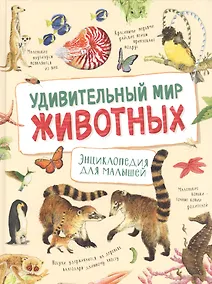 Купить Удивительный мир животных. Энциклопедия для малышей — Фото №1