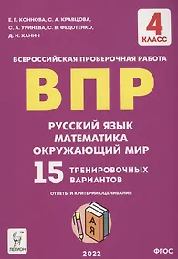 Купить ВПР. 4-й класс. Русский язык, математика, окружающий мир. 15 тренировочных вариантов. Изд. 8-е, перераб. — Фото №1