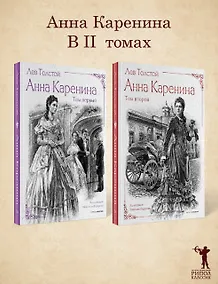 Купить Анна Каренина (комплект из 2-х книг) — Фото №1