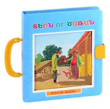 Купить Книжка пазл с замком. Хозяин и работник (арм) — Фото №1