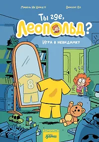 Купить Ты где, Леопольд? Игра в невидимку — Фото №1