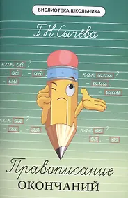Купить Правописание окончаний — Фото №1