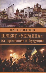 Купить Проект «Украина»: из прошлого в будущее — Фото №1