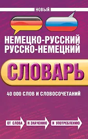 Купить Новый немецко-русский, русско-немецкий словарь. 40 000 слов и словосочетаний — Фото №1
