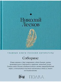 Купить Соборяне — Фото №1