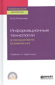 Купить Информационные технологии в менеджменте (управлении). Учебник и практикум для СПО — Фото №1