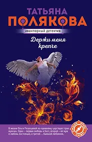 Купить Держи меня крепче — Фото №1