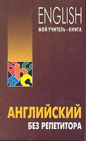 Купить Английский без репетитора — Фото №1