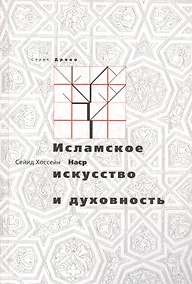 Купить Исламское искусство и духовность — Фото №1