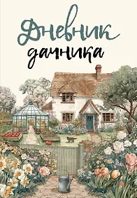 Купить Дневник дачника (на навивке) — Фото №1