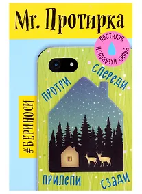 Купить Mr. Протирка. Звездная ночь (Коллекция "Домики") (без европодвеса) — Фото №1