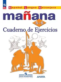 Купить Испанский язык. Второй иностранный язык. Сборник упражнений. 5-6 классы — Фото №1