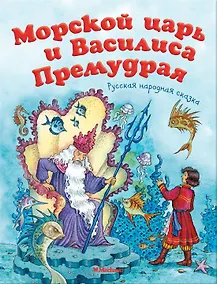 Купить Морской царь и Василиса Премудрая — Фото №1