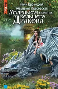 Купить Маленькая хозяйка большого дракона — Фото №1