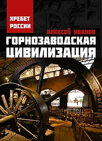 Купить Горнозаводская цивилизация — Фото №1