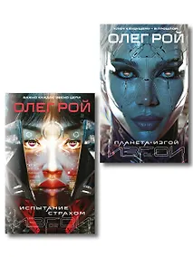 Купить Комплект из 2 книг: Планета-Изгой + Испытание страхом — Фото №1