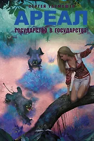 Купить Ареал. Государство в государстве: фантастический роман — Фото №1