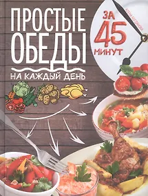 Купить Простые обеды на каждый день за 45 минут — Фото №1