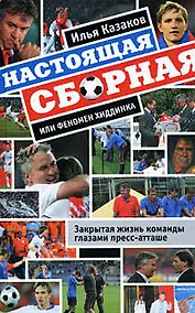 Купить Настоящая сборная, или Феномен Хиддинка — Фото №1