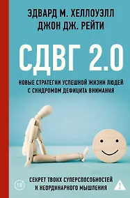Купить СДВГ 2.0. Новые стратегии успешной жизни людей с синдромом дефицита внимания — Фото №1
