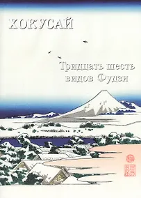 Купить Хокусай. Тридцать шесть видов Фудзи — Фото №1