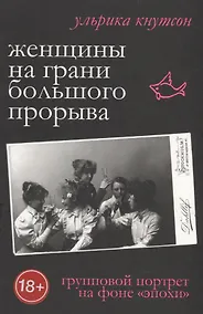 Купить Женщины на грани большого прорыва. Групповой портрет на фоне "Эпохи" — Фото №1