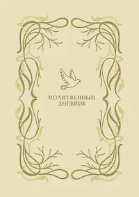 Купить Молитвенный дневник — Фото №1