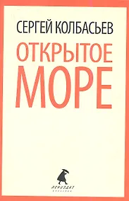 Купить Открытое море : Избранные произведения. — Фото №1