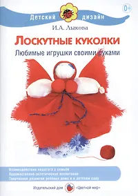Купить Лоскутные куколки. Любимые игрушки своими руками — Фото №1