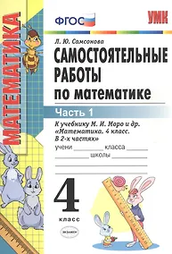 Купить Самостоятельные работы по математике 4 кл. Ч.1 (к уч. Моро) (8 изд) (мУМК) Самсонова (ФГОС) — Фото №1