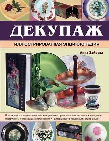 Купить Декупаж. Иллюстрированная энциклопедия — Фото №1