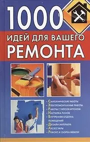 Купить 1000 идей для вашего ремонта — Фото №1