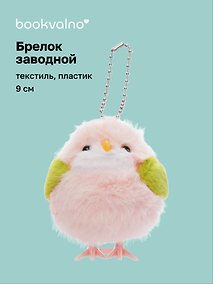Купить Брелок Птичка розовая (пластик, текстиль) (заводной) (9см) (12-202602-MSH10/4) — Фото №1