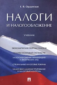 Купить Налоги и налогообложение. Уч. — Фото №1