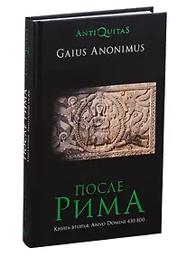 Купить После Рима. 430-800 по Рождеству. От "солдатских императоров" до Карла Великого. Книга вторая — Фото №1
