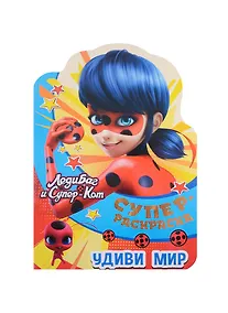 Купить Суперраскраска с любимыми героями. Леди Баг и Суперкот! Удиви мир — Фото №1