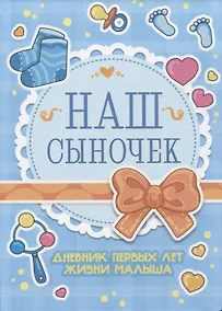 Купить Дневник первых лет жизни малыша. Наш сыночек — Фото №1