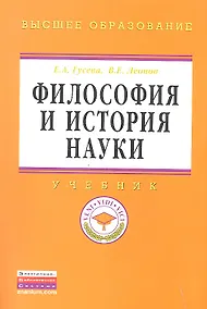 Купить Философия и история науки: Учебник - (Высшее образование: Магистратура) (ГРИФ) — Фото №1